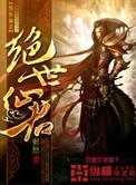 绝世女仙君