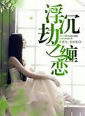 浮沉作品