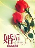 婚后婚前的故事
