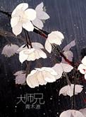 大师兄失忆以后免费阅读