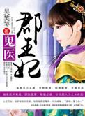 腹黑郡王妃