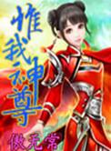 惟我神尊人物介绍