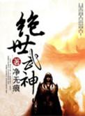 绝世武神TXT电子书