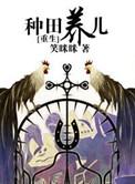 种田养崽推荐
