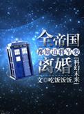 全帝国都知道将军要离婚txt