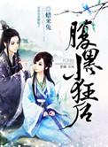 腹黑小狂后全文免费阅读全文
