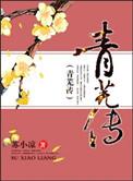 青芜传 作者苏小凉 智能