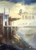 亲爱的苏格拉底结局是什么
