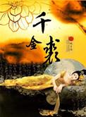 千金裘晋江