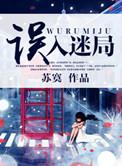 误入迷局钢琴谱数字版