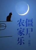 僵尸农家乐打僵尸