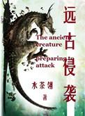 远古入侵第三季在线观看完整版