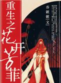 重生之花开富贵全文阅读