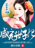 盛宠世子妃全文免费阅读蔓妙游蓠