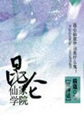 昆仑仙宗传人