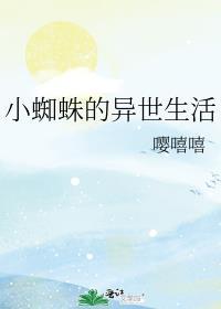 小蜘蛛的异世生活漫画全集