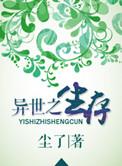 异世生存指南