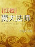红楼大爷贾珍255章