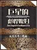 巨星媳妇