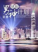 拯救男神计划免费阅读