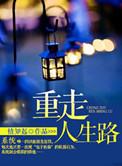重走人生路之我是小厂医阅读