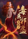 异能毒医王爷小心手术刀