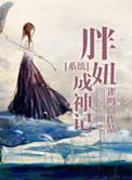 胖妞逆袭记游戏