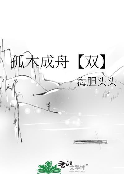 孤木双txt