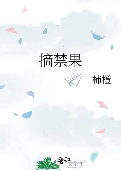 摘禁果全本txt百度资源