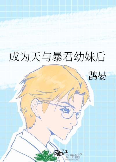 天与暴君想要入赘