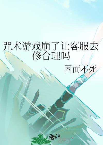 咒术游戏中我超神了格格党