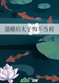 退婚后太子悔不当初灿予