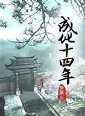 成化十四年发生了什么大事