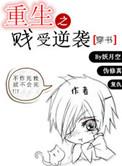 重生之贱受逆袭未删减