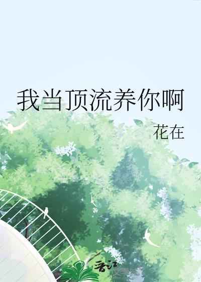 当顶流成了总裁白月光全文阅读