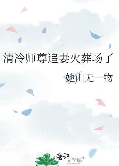 清冷师尊追妻火葬场了 作者她山无一物著