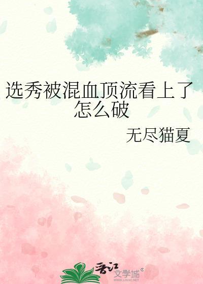 选秀被混血顶流看上怎么破