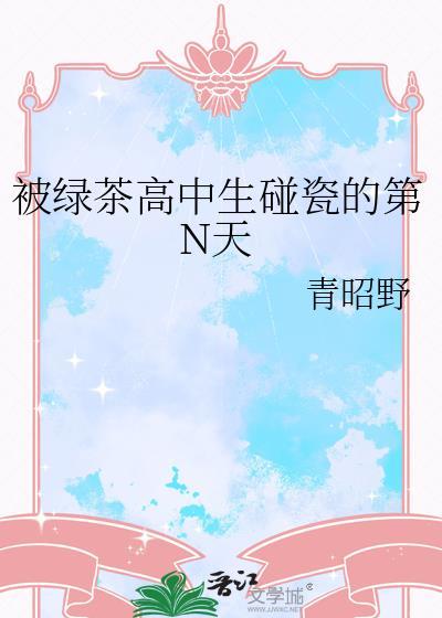 被绿茶了