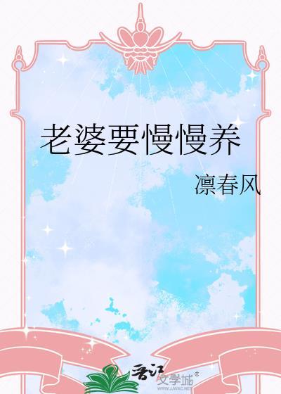 老婆要慢慢养by凛春风笔趣阁免费阅读