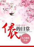 清穿伊氏的日常