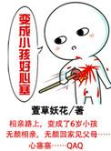 变成了小孩子