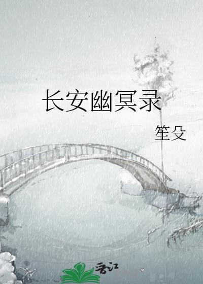 长安幽冥录番外