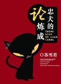 忠犬是怎样炼成的