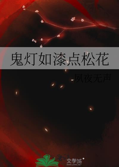鬼灯如漆点松花by夙夜无声讲的什么