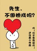 先生我不嫁于皎皎免费阅读全文
