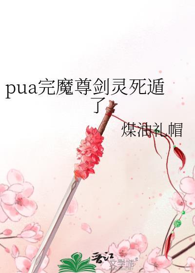pua完魔尊剑灵死遁了笔趣阁