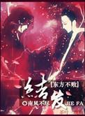 教主之结发此生未删减
