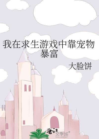 我在求生游戏里成功脱单