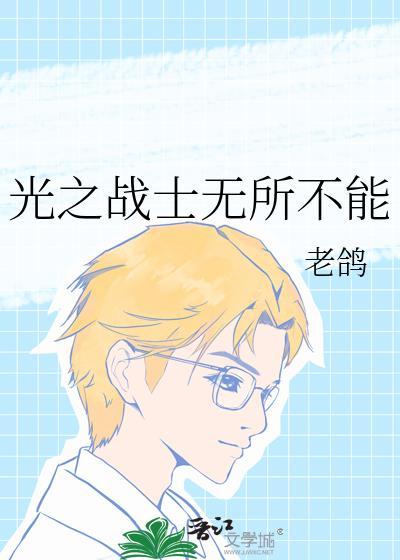 光之战士无所不能百度