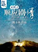 末世重生之顺理成章书包网